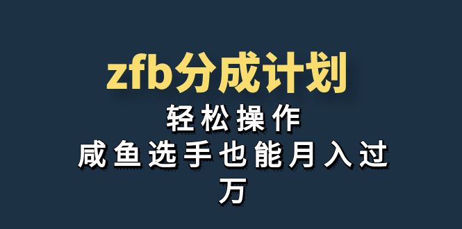獨家首發!zfb分成計劃,輕松操作,咸魚選手也能月入過萬 - 嚴選資源大全
