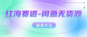 紅海賽道–閑魚無貨源破局方法 - 嚴選資源大全 - 嚴選資源大全