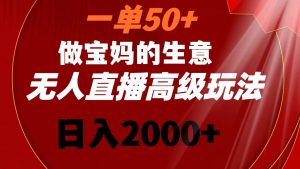 一單50+做寶媽的生意 無(wú)人直播高級(jí)玩法 日入2000+ - 嚴(yán)選資源大全 - 嚴(yán)選資源大全