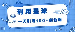 利用星球，一天引流100+創業粉！ - 嚴選資源大全 - 嚴選資源大全