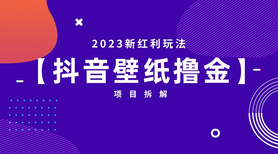 2023新紅利玩法：抖音壁紙擼金項目 - 嚴選資源大全