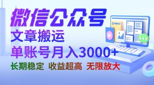 微信公眾號搬運文章單賬號月收益3000+ 收益穩定 長期項目 無限放大 - 嚴選資源大全 - 嚴選資源大全