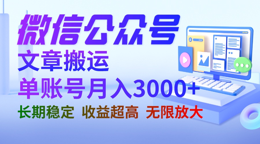 微信公眾號搬運文章單賬號月收益3000+ 收益穩定 長期項目 無限放大 - 嚴選資源大全