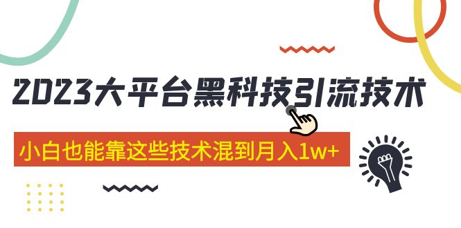 價值4899的2023大平臺黑科技引流技術 小白也能靠這些技術混到月入1w+29節課 - 嚴選資源大全