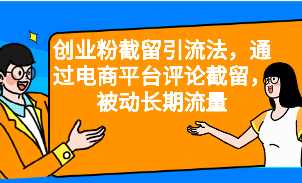 創業粉截留引流法，通過電商平臺評論截留，被動長期流量 - 嚴選資源大全