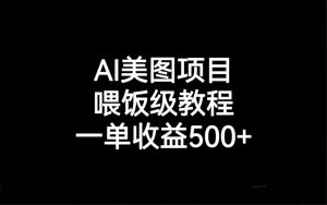 AI美圖項目，喂飯級教程，一單收益500+ - 嚴選資源大全 - 嚴選資源大全