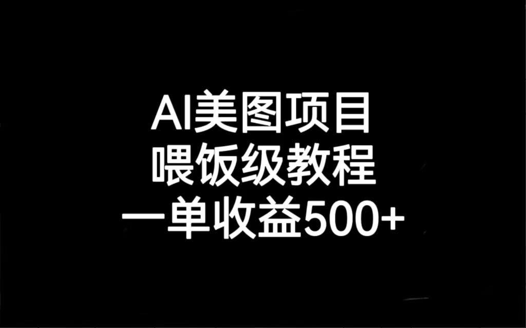 AI美圖項目,喂飯級教程,一單收益500+ - 嚴選資源大全