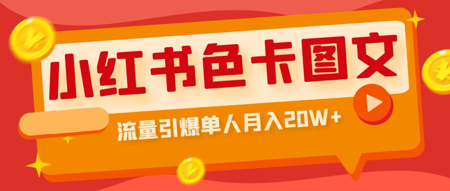 小紅書色卡圖文帶貨流量引爆單人月入20W+ - 嚴選資源大全