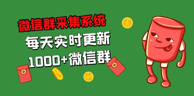 拓客引流必備-微信群采集系統(tǒng)，每天實時更新1000+微信群 - 嚴(yán)選資源大全