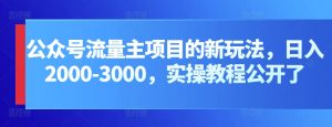 公眾號流量主項目的新玩法，日入2000-3000，實操教程公開了 - 嚴選資源大全 - 嚴選資源大全