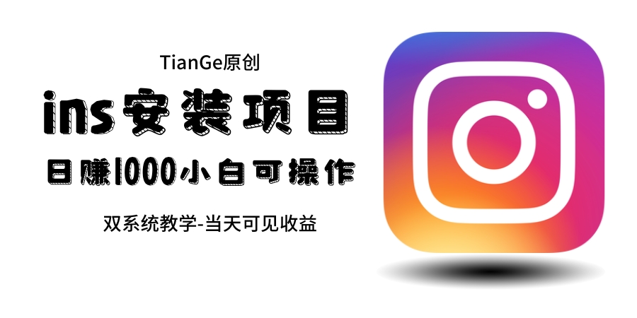幫別人安裝ins，一單賺10元-30元不等，可以日入千元（當天見收益） - 嚴選資源大全