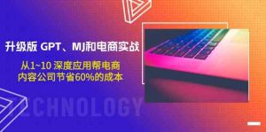 升級版GPT、MJ和電商實戰,從1~10深度應用幫電商、內容公司節省60%的成本 - 嚴選資源大全 - 嚴選資源大全