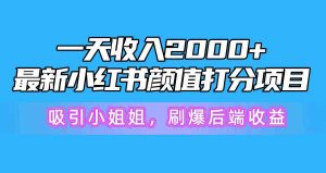 （10187期）一天收入2000+，最新小紅書顏值打分項目，吸引小姐姐，刷爆后端收益 - 嚴(yán)選資源大全 - 嚴(yán)選資源大全