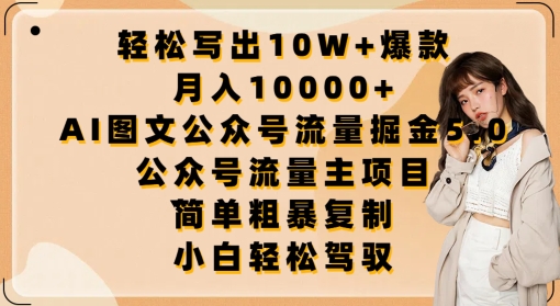 輕松寫出10W+爆款，月入10000+，AI圖文公眾號(hào)流量掘金5.0.公眾號(hào)流量主項(xiàng)目 - 嚴(yán)選資源大全