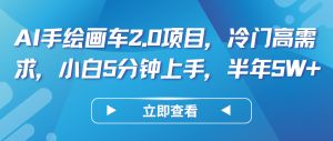 AI手繪畫車2.0項目,冷門高需求,小白5分鐘上手,半年5W+ - 嚴選資源大全 - 嚴選資源大全