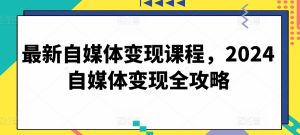 最新自媒體變現課程，2024自媒體變現全攻略 - 嚴選資源大全 - 嚴選資源大全
