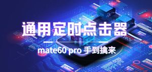 通用定時點擊_搭配網頁搶購思路（華為手機手到擒來） - 嚴選資源大全 - 嚴選資源大全