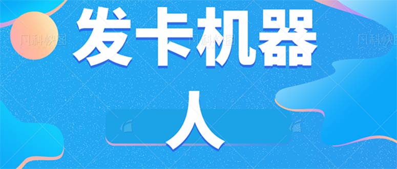 微信自動發卡機器人工具 全自動發卡【軟件+教程】 - 嚴選資源大全
