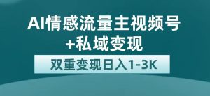 最新AI情感流量主掘金+私域變現,日入1K,平臺巨大流量扶持 - 嚴選資源大全 - 嚴選資源大全