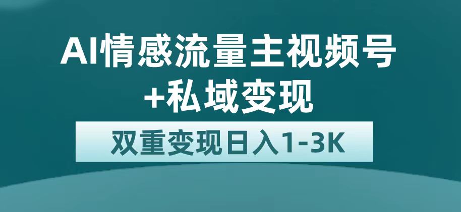 最新AI情感流量主掘金+私域變現，日入1K，平臺巨大流量扶持 - 嚴選資源大全