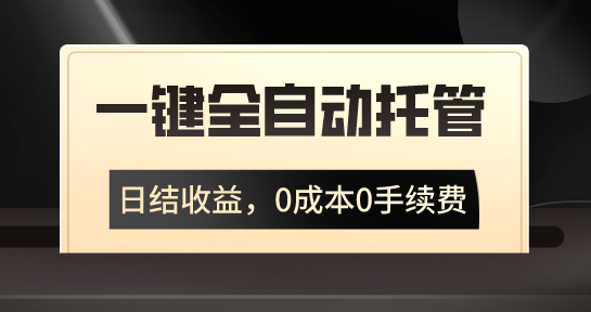 一鍵全自動托管運營,日結收益,0成本0手續費,躺賺不停 - 嚴選資源大全