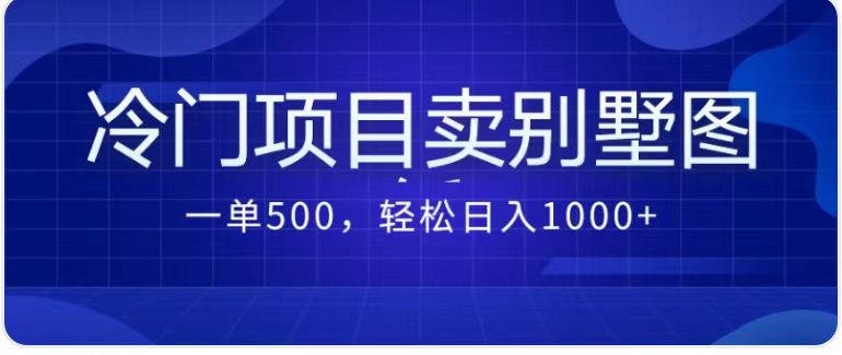 賣農村別墅方案的冷門項目最新2.0玩法 一單500+日入1000+（教程+圖紙資源） - 嚴選資源大全