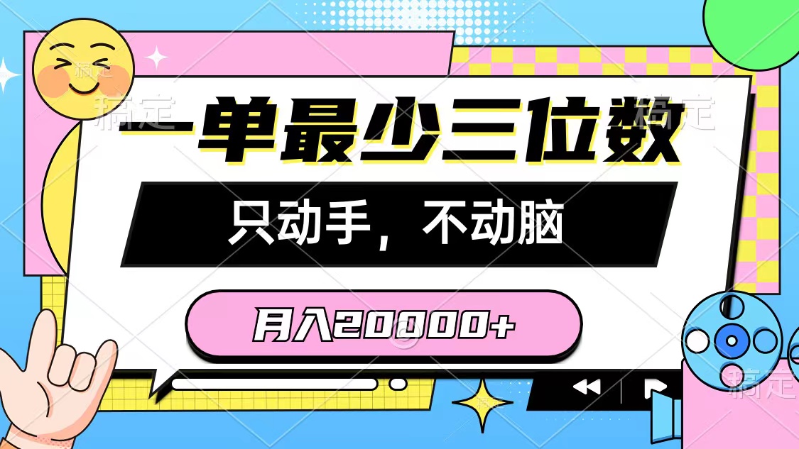 （10211期）一單最少三位數，只動手不動腦，月入2萬，看完就能上手，詳細教程 - 嚴選資源大全