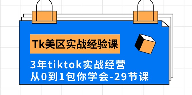 （10729期）Tk美區實戰經驗課程分享，3年tiktok實戰經營，從0到1包你學會（29節課） - 嚴選資源大全