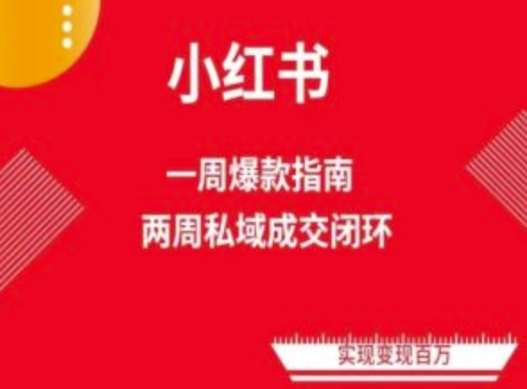 爆款小紅書免費流量體系課程(兩周變現)，小紅書電商教程 - 嚴選資源大全