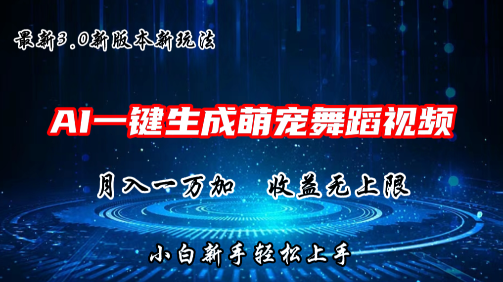 AI一鍵生成萌寵熱門舞蹈，抖音視頻號新玩法，月入1W+，收益無上限 - 嚴(yán)選資源大全