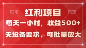 日均收益500+，全天24小時可操作，可批量放大，穩定！ - 嚴選資源大全 - 嚴選資源大全
