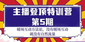 主播登頂特訓(xùn)營第5期：暖場互動(dòng)方法論 沒有暖場互動(dòng)就沒有自然流量（30節(jié)） - 嚴(yán)選資源大全 - 嚴(yán)選資源大全