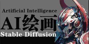 （9675期）AI繪畫 Stable Diffusion 商業設計，小白也可以掌握SD使用 - 嚴選資源大全 - 嚴選資源大全