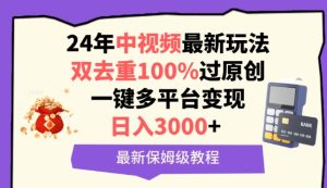 中視頻24年最新玩法，雙去重100%過原創，一鍵多平臺變現，日入3000+ 保姆級教程 - 嚴選資源大全 - 嚴選資源大全