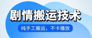 4月抖音劇情搬運技術，純手工搬運，不卡播放 - 嚴選資源大全 - 嚴選資源大全