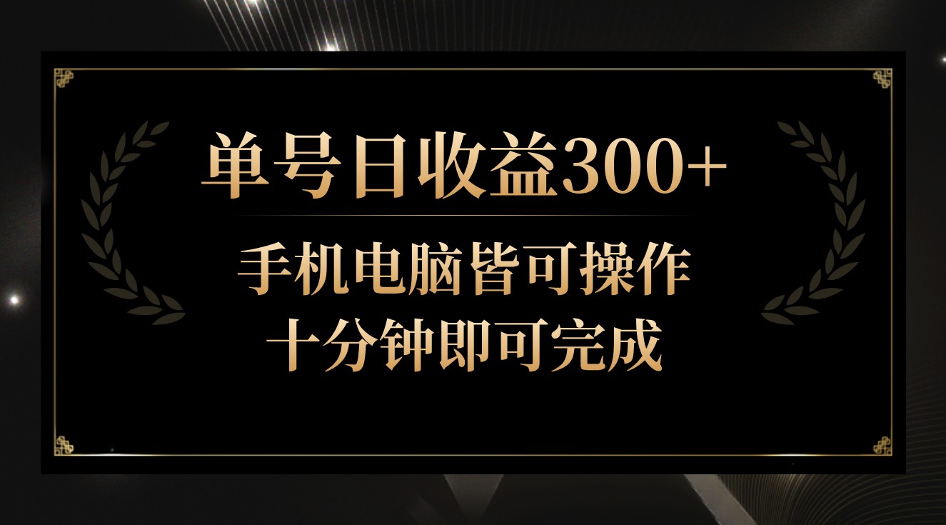單號日收益300+,全天24小時操作,單號十分鐘即可完成,秒上手! - 嚴選資源大全