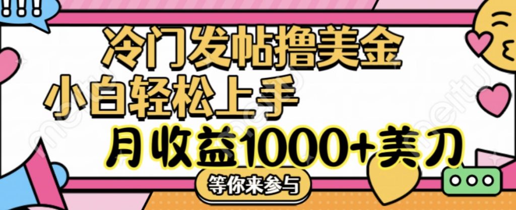 冷門發帖擼美金項目，小白輕松上手，月收益1000+美刀 - 嚴選資源大全