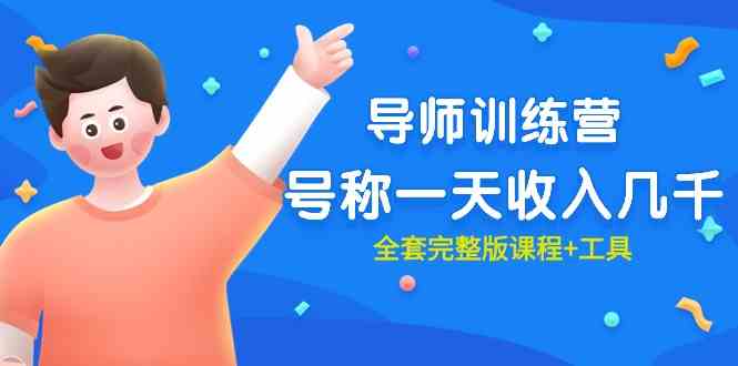 （9855期）最近很火的《導師訓練營》號稱一天收入幾千（全套完整版課程+工具） - 嚴選資源大全