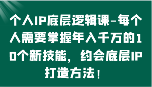 個人IP底層邏輯-​掌握年入千萬的10個新技能，約會底層IP的打造方法！ - 嚴選資源大全 - 嚴選資源大全
