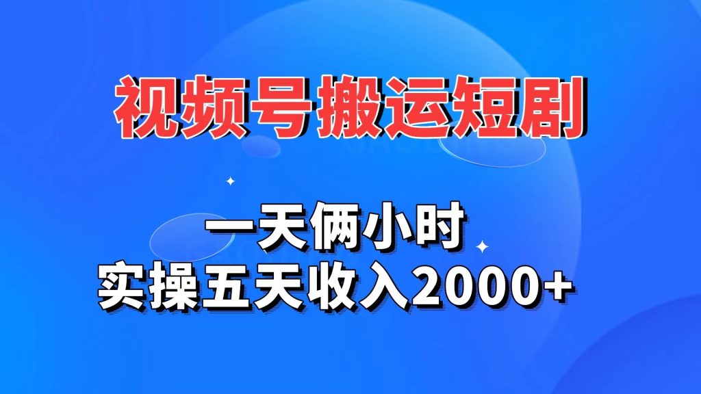 視頻號搬運短劇,一天倆小時,實操五天收入2000+ - 嚴選資源大全