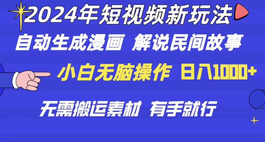 （10819期）2024年 短視頻新玩法 自動生成漫畫 民間故事 電影解說 無需搬運日入1000+ - 嚴選資源大全