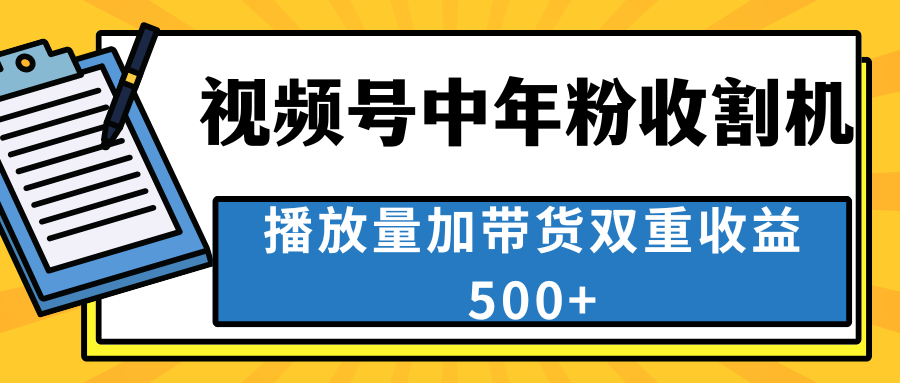 中老年人收割神器，視頻號(hào)最頂賽道，作品條條爆 一天500+ - 嚴(yán)選資源大全