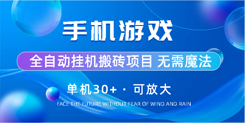 手機游戲全自動掛機搬磚，單機30+，可無限放大 - 嚴選資源大全