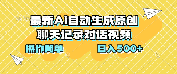 最新Ai自動生成原創聊天記錄對話視頻，操作簡單，日入500+ - 嚴選資源大全