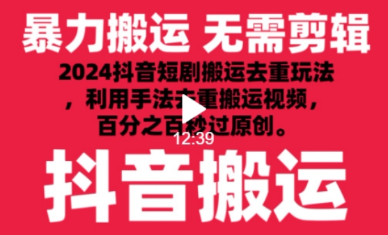 2024最新抖音搬運技術,抖音短劇視頻去重,手法搬運,利用工具去重,達到秒過原創的效果 - 嚴選資源大全