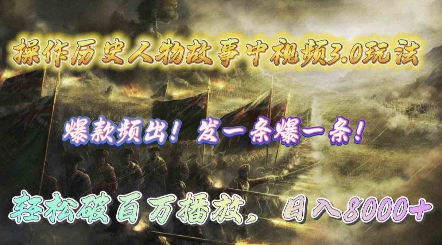 （9961期）操作歷史人物故事中視頻3.0玩法，發一條爆一條！輕松破百萬播放，日入8000+ - 嚴選資源大全