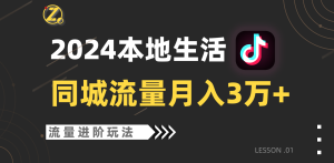 2024年同城流量全新賽道,工作室落地玩法,單賬號月入3萬+ - 嚴選資源大全 - 嚴選資源大全