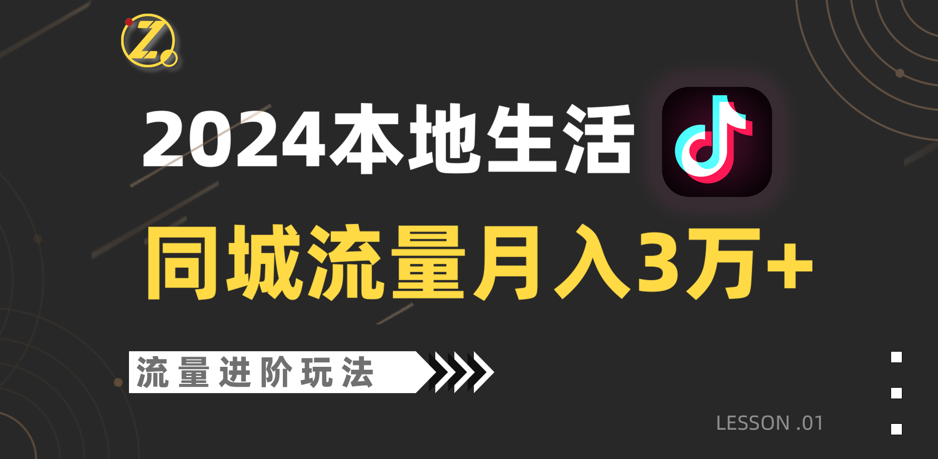 2024年同城流量全新賽道，工作室落地玩法，單賬號月入3萬+ - 嚴選資源大全