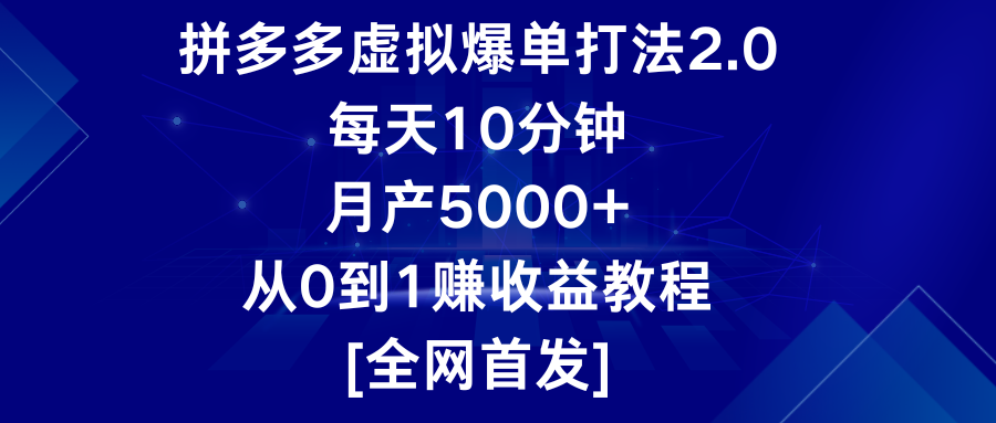拼多多虛擬爆單打法2.0,每天10分鐘,月產5000+,從0到1賺收益教程 - 嚴選資源大全