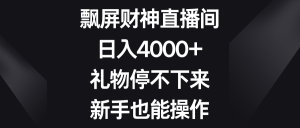 飄屏財神直播間，日入4000+，禮物停不下來，新手也能操作 - 嚴(yán)選資源大全 - 嚴(yán)選資源大全